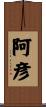 阿彦 Scroll