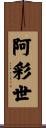 阿彩世 Scroll