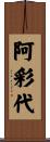 阿彩代 Scroll