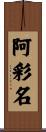 阿彩名 Scroll