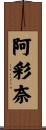 阿彩奈 Scroll