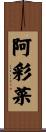 阿彩菜 Scroll