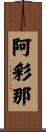 阿彩那 Scroll