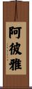 阿彼雅 Scroll