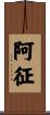 阿征 Scroll