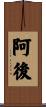 阿後 Scroll