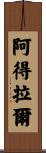 阿得拉爾 Scroll