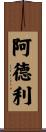 Adlee Scroll