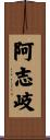 阿志岐 Scroll