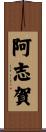 阿志賀 Scroll