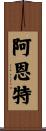 Arndt Scroll