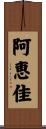 阿恵佳 Scroll