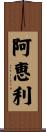 阿恵利 Scroll