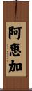 阿恵加 Scroll