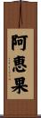 阿恵果 Scroll
