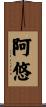 阿悠 Scroll