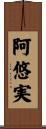 阿悠実 Scroll