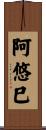 阿悠巳 Scroll