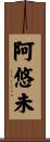 阿悠未 Scroll