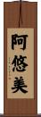 阿悠美 Scroll