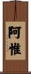 阿惟 Scroll