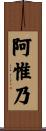 阿惟乃 Scroll