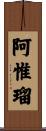 阿惟瑠 Scroll