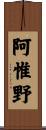 阿惟野 Scroll