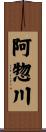 阿惣川 Scroll