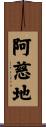 阿慈地 Scroll