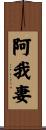 阿我妻 Scroll