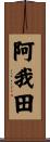 阿我田 Scroll
