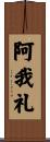 阿我礼 Scroll
