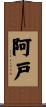 阿戸 Scroll