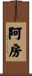 阿房 Scroll