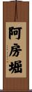 阿房堀 Scroll