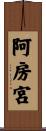 阿房宮 Scroll