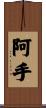 阿手 Scroll