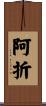 阿折 Scroll
