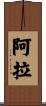 阿拉 Scroll