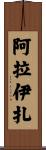 Araiza Scroll