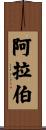 阿拉伯 Scroll