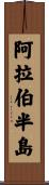 阿拉伯半島 Scroll
