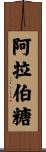 阿拉伯糖 Scroll