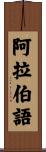 阿拉伯語 Scroll
