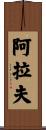 Arav Scroll