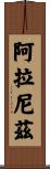 Alaniz Scroll
