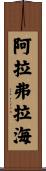 阿拉弗拉海 Scroll
