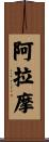 阿拉摩 Scroll