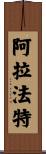 阿拉法特 Scroll